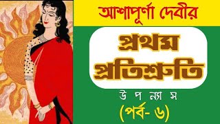 Prothom Protishruti Episode 6  Ashapurna Devi  প্রথম প্রতিশ্রুতি  আশাপূর্ণা দেবী [upl. by Conners]