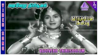 Parthiban KanavuOld Movie Songs  Vadiveru Thirisoolam Video Song  Vyjayanthimala  GeminiGanesan [upl. by Abrahams886]