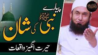 Hazrat Muhammad ﷺ Ki Shan e Mubarak  Molana Tariq Jameel Latest Bayan  Nabi Ki Shan [upl. by Samy]