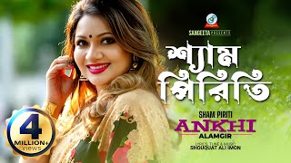 Sham Piriti  Ankhi Alamgir  শ্যাম পিরিতি  আখিঁ আলমগীর  Music Video [upl. by Martz]