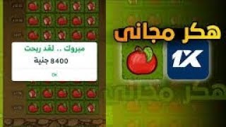 هكر لعبه التفاحه 1xbet [upl. by Ellesirg]