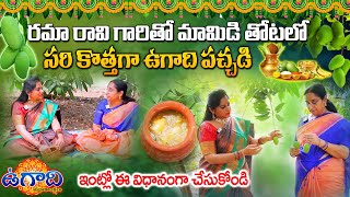 రమా రావి గారితో మామిడి తోటలో ఉగాది పచ్చడి Ugadi Pachadi  Importance of Ugadi Festival [upl. by Aubin]