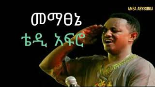 mematsenie  Teddy Afro መማፀኔ  Ethiopian Music with lyrics [upl. by Ainollopa]