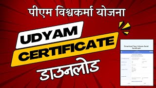 Udyam Assist Certificate Download Pm Vishwakarma Yojana । Loan Apply msme udyam [upl. by Yerxa]