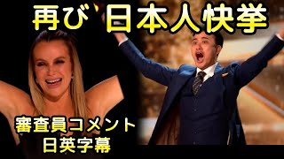 また！！日本人快挙！イギリスのオーディション番組でゴールデンブザー獲得 お笑い芸人NABE（ノボせもんなべ） 審査員コメント和訳  BGT ゴットタレント [upl. by Enywad]