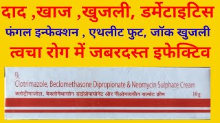 Clotrimazole Beclomethasone Dipropionate amp Niomycine Sulphate Cream Uses in Hindi [upl. by Ateuqal]