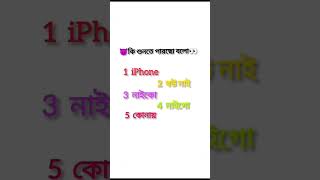 🤔আমি সব শুনতে পাচ্ছি আর তুমি কোনটা শুনতে পাচ্ছো🤫 [upl. by Rumit641]