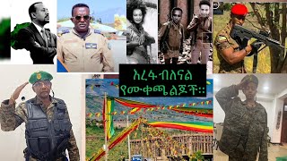 ኢትዮዽያ ጠላቶችዋን በሱማሌና በግብጽ ድንፋታ ለየች አላወቁንም በቅርብ በሚገባቸው ቁአንቁአ እናስተናግዳቸዋለን [upl. by Linskey]