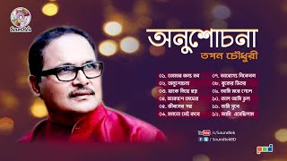 Onushochona  Tapan Chowdhury  অনুশোচনা  Bangla Full Audio Album [upl. by Suhail]