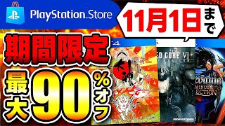 【psセール】最大90％オフ！ハロウィンセールおすすめソフト20選！ [upl. by Dulcie852]