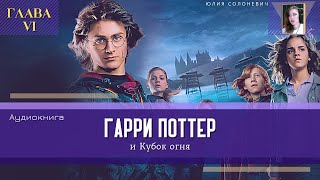 Гарри Поттер и Кубок огня 6 глава  Портал  Аудиокнига ТОП [upl. by Sweyn]