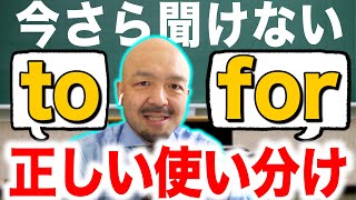 【英語の前置詞】「to」と「for」の違いと使い分け方｜鬼わかり英文法 vol006 [upl. by Kincaid]