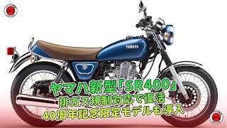 ヤマハ新型「SR400」排ガス規制に対応し復活  バイクの情報 [upl. by Hazaki]