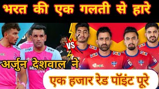 PKL11Season JaipurPinkPanthersVSUPYoddha LiveKabaddiMatch ArjunDeshwal Ne kiye 1000Red Points pure [upl. by Otilegna]