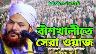 অগ্নিঝরা ওয়াজ কামরুল ইসলাম সাঈদ আনসারী kamrul islam sayed ansari পুইছড়ি ইসলামী আর্দশ তরুণ কাফেলা [upl. by Nanreik]