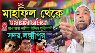 এ বছরের সেরা হাসির ওয়াজ। মাওলানা নাসির উদ্দিন যুক্তিবাদী গোপালগঞ্জ। Maulana nasiruddin juktibadi [upl. by Dranoc]