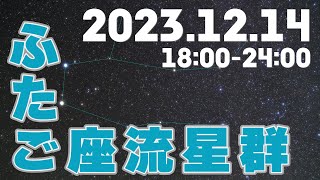 2023年12月14日 ふたご座流星群 [upl. by Annadiane123]