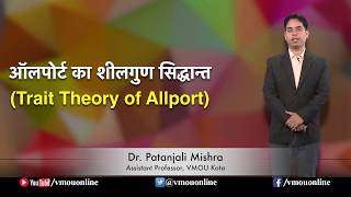 Trait Theory of Allport ऑलपोर्ट का शीलगुण सिद्धान्त I Dr Patanjali Mishra [upl. by Shamus]