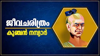 കുഞ്ചൻ നമ്പ്യാർ ജീവചരിത്ര കുറിപ്പ് biography of Kunchan Nambiar LSS malayalam [upl. by Andaira11]