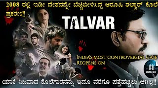 Talvar 2015 movie explained in Kannada cinema Facts [upl. by Hanikehs725]