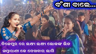 ବଂଶୀ ବାଲେ Bansi wale swapnarani joshi new songs at Bijepur Kalakardiary [upl. by Llebasi]