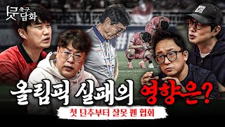 축구뒷담화 살다살다 올림픽 좌절을 다 보다니 그 영향은 협회의 책임과 도리는 [upl. by Almallah]