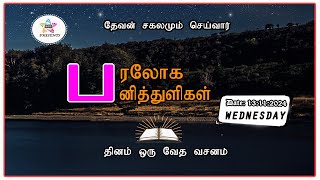 பரலோக பனித்துளிகள் 13112024 [upl. by Narf]