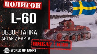 Обзор L60 гайд легкий прем танк Швеции  L60 броня  оборудование l60 [upl. by Burdett]