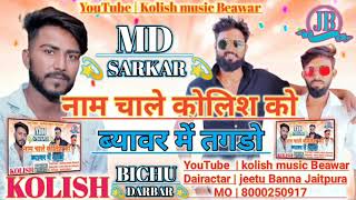 KOLISH RAJPUT 💫 नाम चाले कोलिश को ब्यावर में तगडो  MD SARKAR  kolish music Beawar jeetu Banna [upl. by Perlman]