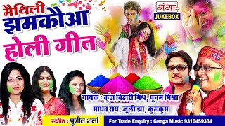 MAITHILI का धमाकेदार होली AUDIO JUKEBOX  Superhit Holi Nonstop Song 2024  Maithili holisong2024 [upl. by Noiwtna]