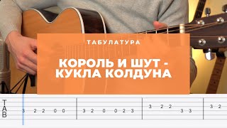 Король и Шут  Кукла колдуна Разбор на гитаре Табы  УРОКИ ГИТАРЫ [upl. by Clarey]