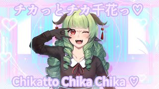 【6し】「チカっとチカ千花っ♡」 歌いました  Chikatto Chika Chika Short Ver 【Rushiko Cover】 [upl. by Suckram421]