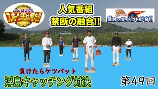 浮島キャッチング対決！負ければケツバット！【とんねるず・ダウンタウンの両番組が夢の融合】 [upl. by Whit]