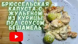 Брюссельская КапустаЖУЛЬЕН из КУРИЦЫ под соусом БЕШАМЕЛЬ Простая Кухня на канале Пир Есть [upl. by Nylegna854]