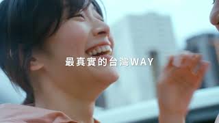 台灣高鐵｜最真實的台灣WAY [upl. by Suitangi]