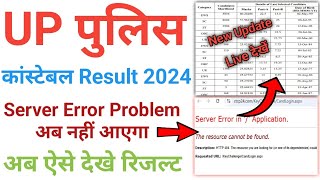 UP police constable Result Server Error Problem Solve 2024  How to download Up police result [upl. by Schlessel237]