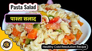 Indian Style Healthy Pasta Salad  लाजवाब पास्ता सलाड बनाने की एकदम नयी और हेअल्थी रेसिपी [upl. by Nodnelg]