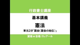 行政書士講座 基本講義 憲法単元28「国会（国会の地位）」 [upl. by Spaulding]