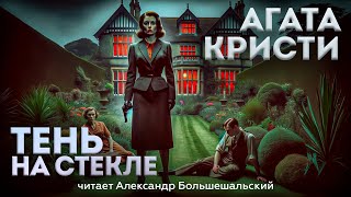 УВЛЕКАТЕЛЬНЫЙ ДЕТЕКТИВ Агата Кристи  ТЕНЬ НА СТЕКЛЕ  Аудиокнига Рассказ  Читает Большешальский [upl. by Danna37]