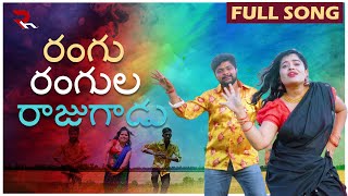 RANGU RANGULA RAJUGADU  FULL SONG  LATEST FOLK SONG 2024  DJ SONGS 2024  RH MUSIC [upl. by Astrix]