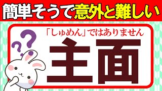 簡単そうで意外と難しい！特殊な読み方をする漢字｜漢字クイズ｜脳トレ｜脳活｜難読【主面】 [upl. by Allemrac778]