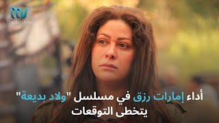 لقطات مؤثرة لـ اماراترزق من مسلسل ولادبديعة  مقطع فيديو يدمي القلوب [upl. by Rebmetpes]