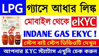 indane gas online ekyc process 2024  LPG Gas Ekyc Online Apply  ujwala gas aadhar link subsidy [upl. by Essila]