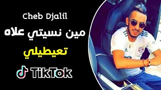 Cheb Djalil  Min Nsiti 3lah T3aytili Tik Tok  شاب جليل مين نسيتي علاه تعيطيلي تيك توك [upl. by Gnahk671]