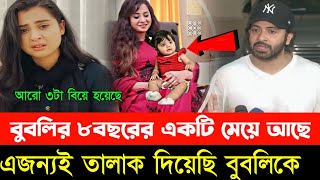 বুবলির ৮বছরের একটি মেয়ে আছে আমি জানতাম না hi। এজন্যই বুবলিকে তালাক দিয়েছি। sakib apu bubly pooja [upl. by Ringe]