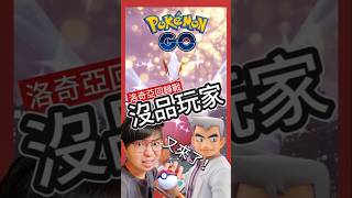 【Pokémon GO】超沒品偷吃仔又現身！色違洛奇亞爆現身！ pokemonGo 艷陽YANYANG 洛奇亞 奈克洛茲瑪 班基拉斯 shinypokemon 寶可夢 達克萊伊 [upl. by Elkcim]