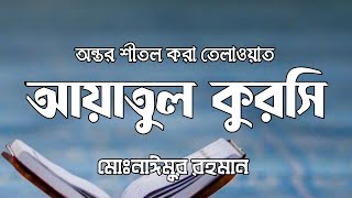 আত্মা প্রশান্তকারী কন্ঠে আয়াতুল কুরসি  Ayat Al Qursi Recited by Md Nayem  Episode 3 [upl. by Korns]