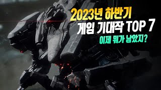 이제 뭐가 남았지 2023년 하반기 게임 기대작 TOP 7 [upl. by Atsyrk]