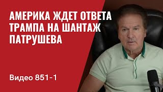 Америка ждет ответа Трампа на шантаж Патрушева  Нас услышали  №8511 Юрий Швец [upl. by Vadim]