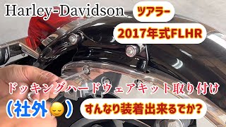 社外ドッキングハードウェアキット取り付け【シーシーバーステー】ハーレーダビッドソンツアラーHarleyDavidson（2017FLHR）ロードキング（Amazonより購入） [upl. by Annaeerb]